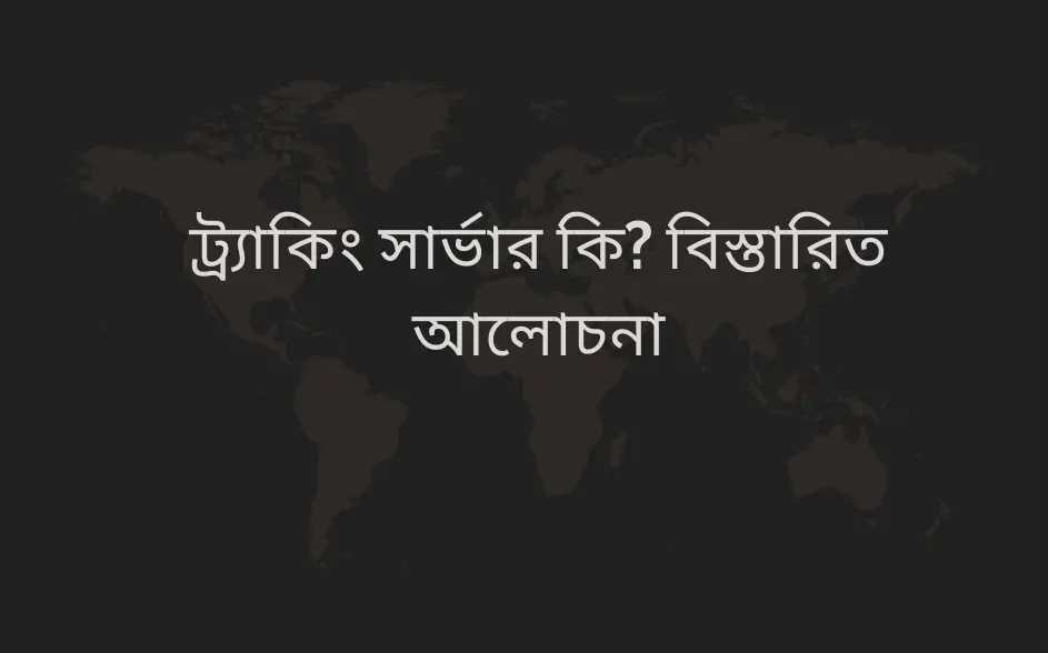 ট্র্যাকিং সার্ভার কি? সার্ভার সাইড ট্র্যাকিং কেন আপনার ব্যবসার জন্য জরুরি?